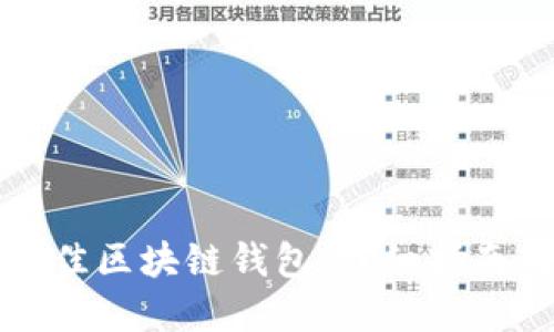 选择最佳区块链钱包：详细指南与推荐