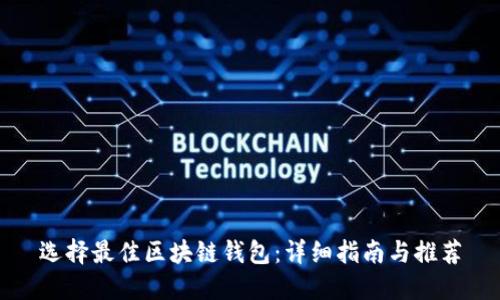 选择最佳区块链钱包：详细指南与推荐