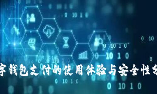 数字钱包支付的使用体验与安全性分析