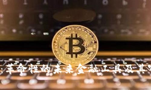 数字钱包2.0：革命性的未来金融工具及其审核过程详解