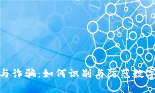 数字钱包与诈骗：如何识别与防范数字金融诈骗