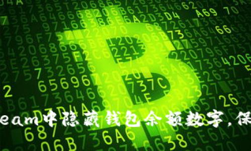 : 如何在Steam中隐藏钱包余额数字,保护个人隐私