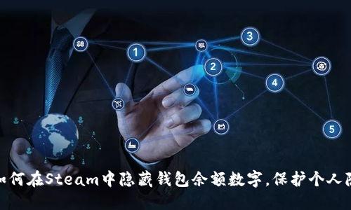 : 如何在Steam中隐藏钱包余额数字,保护个人隐私