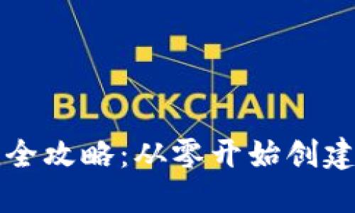 区块链钱包搭建全攻略：从零开始创建安全可靠的钱包