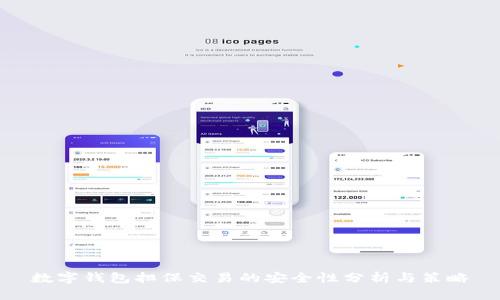 数字钱包担保交易的安全性分析与策略