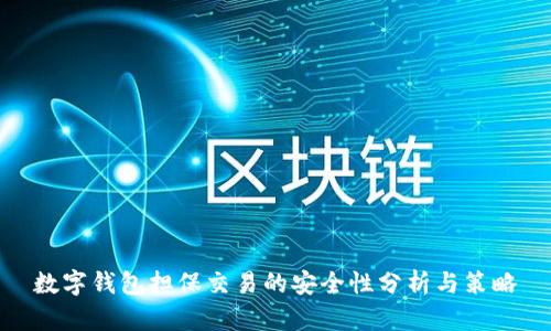数字钱包担保交易的安全性分析与策略