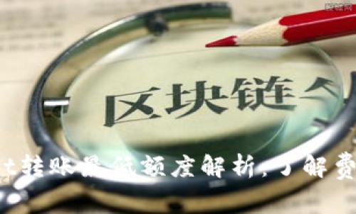  TPWallet转账最低额度解析：了解费用与建议