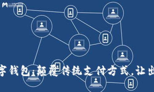 海旅中行数字钱包:颠覆传统支付方式,让出行更加便捷