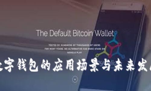 数字钱包的应用场景与未来发展