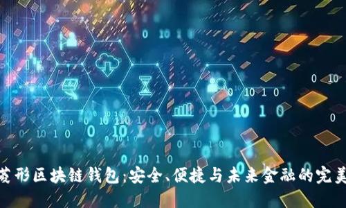探索菱形区块链钱包:安全、便捷与未来金融的完美结合