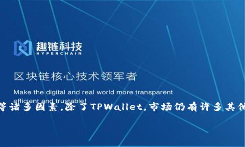 当然可以！下面是一个适合推广并且符合的以及相关的关键词。


  探索TPWallet以外的优秀数字钱包，全面解析多种选择 / 

关键词：
 guanjianci 数字钱包, TPWallet, 加密货币, 投资安全 /guanjianci 

一、引言
在当今数字经济快速发展的背景下，数字钱包的重要性愈发凸显。无论是日常消费还是投资理财，拥有一个安全、便捷的数字钱包都是必不可少的。TPWallet作为其中一种热门选择，深受用户喜爱。但市场上还有许多其他优秀的数字钱包，它们在功能、安全性、用户体验等方面各具特色。本文将针对这些数字钱包进行深入分析，帮助用户找到最合适的选择。

二、什么是数字钱包？
数字钱包，也称为电子钱包，是一种用于存储、管理和交易数字货币的工具。用户可以通过数字钱包进行现金支付、转账、充值等多种操作。数字钱包通常分为热钱包和冷钱包两种，热钱包是指连接到互联网的电子钱包，而冷钱包则是离线存储设备。选择合适的数字钱包，有助于保障资产安全和提升交易效率。

三、TPWallet的优势与不足
TPWallet是一款功能强大的数字钱包，提供了多种加密货币支持。其用户友好的界面和强大的加密技术，使得用户可以安心进行各种交易。但是，TPWallet在某些方面也存在不足之处，比如用户支持服务的不够完善，以及在一些地域的可用性限制。了解TPWallet的优缺点，对于希望选用这一钱包的用户至关重要。

四、除了TPWallet，还有哪些优秀的数字钱包？
除了TPWallet，市场上还存在诸多优秀的数字钱包。以下是一些推荐的替代选项：
ul
    listrongTrust Wallet：/strong一款知名的去中心化钱包，支持多种加密货币，并且用户可以安全地存储私钥。/li
    listrongCoinbase Wallet：/strong拥有良好的用户体验，支持多种交易功能，并提供强大的安全保护措施。/li
    listrongExodus：/strong一个深受用户认可的多币种钱包，提供丰富的图表和投资工具，以便于用户进行资产管理。/li
    listrongLedger Live：/strong作为冷钱包的代表，Ledger Live为用户提供极高的安全性，非常适合长期投资者。/li
/ul

五、数字钱包的选择标准
在选择数字钱包时，用户应该考虑诸多因素，例如：
ul
    listrong安全性：/strong确保钱包提供多重身份验证和私钥控制。/li
    listrong用户体验：/strong界面友好、操作简便是非常重要的指标。/li
    listrong币种支持：/strong用户需要确认钱包是否支持他们所投资的加密货币。/li
    listrong费用：/strong了解钱包在交易和转账时的费用标准。/li
    listrong客服支持：/strong良好的客户服务能够帮助用户解决使用过程中遇到的问题。/li
/ul

六、相关问题解析

问题一：如何保证数字钱包的安全性？
安全性是选择数字钱包时最重要的考虑因素之一。用户可以通过以下方式提升钱包的安全性：
ul
    listrong使用强密码：/strong创建一个包含字母、数字和特殊字符的复杂密码是防止黑客攻击的基础。/li
    listrong启用双重认证：/strong使用手机验证码或身份证明作为额外的安全层，能够极大降低账户被攻破的风险。/li
    listrong定期更新软件：/strong确保钱包软件始终保持最新版本，以利用最新的安全补丁和功能升级。/li
/ul
此外，用户还应避免在公共网络环境下进行交易，以免信息被盗。选择知名度高、信誉良好的钱包服务平台，也能增强资产的安全性。

问题二：数字钱包的交易费用通常是多少？
数字钱包的交易费用因不同钱包而异，通常包含以下几类费用：
ul
    listrong网络手续费：/strong因不同区块链网络手续费有所不同，如比特币网络和以太坊网络的费用结构就不一样。/li
    listrong平台服务费：/strong一些平台会根据交易金额收取固定比例的服务费用。/li
    listrong提现费用：/strong提取资金到其他账户或银行时，钱包可能会收取一定比例的费用。/li
/ul
因此，在选择数字钱包时，用户应该充分了解各项费用，确保其适合自己的使用需求和预算。

问题三：数字钱包如何进行备份和恢复？
备份数字钱包的关键在于保存好恢复密钥和助记词。以下是一些具体步骤：
ul
    listrong安全保存种子短语：/strong在创建钱包时，系统通常会提供助记词或种子短语，用户应将其纸质或电子形式妥善保管。/li
    listrong定期备份：/strong定期更新和备份钱包中的重要信息，确保在设备丢失或损坏时可以迅速恢复。/li
    listrong使用安全存储设备：/strong优先选择加密U盘等安全存储设备，来保存跟密码、助记词等敏感信息。/li
/ul
通过以上步骤，用户能够有效地备份和恢复其数字钱包，保障其财富的安全。

问题四：如何管理多个数字钱包？
管理多个数字钱包可能会让用户感到繁琐，然而，合理的管理方法可以大大提升效率：
ul
    listrong使用密码管理工具：/strong选择一个可靠的密码管理工具，可以统一管理各个钱包的登录信息，方便随时访问。/li
    listrong分类管理：/strong根据用途将钱包进行分类，例如投资、消费、长期保存等，能够让用户更清晰地了解资产分布。/li
    listrong制定记录：/strong保持一份交易记录，记录每个钱包的交易历史和余额，便于监控和管理资产。/li
/ul
通过以上方法，用户能够有效管理多个数字钱包，既不会遗漏任何交易，也能保障资金的安全。

问题五：数字钱包的未来发展趋势如何？
随着区块链技术的不断发展，数字钱包的未来充满了机遇和挑战。以下是未来的一些发展趋势：
ul
    listrong更高的安全性：/strong未来的数字钱包将会采用更先进的加密技术，将安全性提升到一个新台阶。/li
    listrong去中心化趋势：/strong去中心化数字钱包将逐渐流行，能够让用户更自由地控制自己的资产。/li
    listrong更多的功能集成：/strong未来的数字钱包可能不仅仅用于存储和交易，还将集成社交、借贷等多种金融功能。/li
/ul
数字钱包的未来将朝着更加安全、便捷和多功能的方向发展，用户可以期待更多的创新和发展。

七、结论
数字钱包在现代生活中扮演着愈发重要的角色。TPWallet虽是一个优秀的选择，但用户在选择数字钱包时，应充分考虑安全性、用户体验、费用和币种支持等诸多因素。除了TPWallet，市场仍有许多其他出色的钱包可供选择。在进行数字资产交易时，了解相关的问题和应对措施，将有助于提升用户的交易体验和资产安全保障。

以上是围绕“探索TPWallet以外的优秀数字钱包，全面解析多种选择”的大纲及详细内容。希望对你有所帮助！如果需要进一步的调整或补充，请告诉我。
