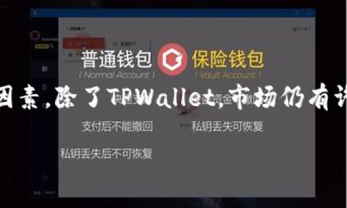 当然可以！下面是一个适合推广并且符合的以及相关的关键词。


  探索TPWallet以外的优秀数字钱包，全面解析多种选择 / 

关键词：
 guanjianci 数字钱包, TPWallet, 加密货币, 投资安全 /guanjianci 

一、引言
在当今数字经济快速发展的背景下，数字钱包的重要性愈发凸显。无论是日常消费还是投资理财，拥有一个安全、便捷的数字钱包都是必不可少的。TPWallet作为其中一种热门选择，深受用户喜爱。但市场上还有许多其他优秀的数字钱包，它们在功能、安全性、用户体验等方面各具特色。本文将针对这些数字钱包进行深入分析，帮助用户找到最合适的选择。

二、什么是数字钱包？
数字钱包，也称为电子钱包，是一种用于存储、管理和交易数字货币的工具。用户可以通过数字钱包进行现金支付、转账、充值等多种操作。数字钱包通常分为热钱包和冷钱包两种，热钱包是指连接到互联网的电子钱包，而冷钱包则是离线存储设备。选择合适的数字钱包，有助于保障资产安全和提升交易效率。

三、TPWallet的优势与不足
TPWallet是一款功能强大的数字钱包，提供了多种加密货币支持。其用户友好的界面和强大的加密技术，使得用户可以安心进行各种交易。但是，TPWallet在某些方面也存在不足之处，比如用户支持服务的不够完善，以及在一些地域的可用性限制。了解TPWallet的优缺点，对于希望选用这一钱包的用户至关重要。

四、除了TPWallet，还有哪些优秀的数字钱包？
除了TPWallet，市场上还存在诸多优秀的数字钱包。以下是一些推荐的替代选项：
ul
    listrongTrust Wallet：/strong一款知名的去中心化钱包，支持多种加密货币，并且用户可以安全地存储私钥。/li
    listrongCoinbase Wallet：/strong拥有良好的用户体验，支持多种交易功能，并提供强大的安全保护措施。/li
    listrongExodus：/strong一个深受用户认可的多币种钱包，提供丰富的图表和投资工具，以便于用户进行资产管理。/li
    listrongLedger Live：/strong作为冷钱包的代表，Ledger Live为用户提供极高的安全性，非常适合长期投资者。/li
/ul

五、数字钱包的选择标准
在选择数字钱包时，用户应该考虑诸多因素，例如：
ul
    listrong安全性：/strong确保钱包提供多重身份验证和私钥控制。/li
    listrong用户体验：/strong界面友好、操作简便是非常重要的指标。/li
    listrong币种支持：/strong用户需要确认钱包是否支持他们所投资的加密货币。/li
    listrong费用：/strong了解钱包在交易和转账时的费用标准。/li
    listrong客服支持：/strong良好的客户服务能够帮助用户解决使用过程中遇到的问题。/li
/ul

六、相关问题解析

问题一：如何保证数字钱包的安全性？
安全性是选择数字钱包时最重要的考虑因素之一。用户可以通过以下方式提升钱包的安全性：
ul
    listrong使用强密码：/strong创建一个包含字母、数字和特殊字符的复杂密码是防止黑客攻击的基础。/li
    listrong启用双重认证：/strong使用手机验证码或身份证明作为额外的安全层，能够极大降低账户被攻破的风险。/li
    listrong定期更新软件：/strong确保钱包软件始终保持最新版本，以利用最新的安全补丁和功能升级。/li
/ul
此外，用户还应避免在公共网络环境下进行交易，以免信息被盗。选择知名度高、信誉良好的钱包服务平台，也能增强资产的安全性。

问题二：数字钱包的交易费用通常是多少？
数字钱包的交易费用因不同钱包而异，通常包含以下几类费用：
ul
    listrong网络手续费：/strong因不同区块链网络手续费有所不同，如比特币网络和以太坊网络的费用结构就不一样。/li
    listrong平台服务费：/strong一些平台会根据交易金额收取固定比例的服务费用。/li
    listrong提现费用：/strong提取资金到其他账户或银行时，钱包可能会收取一定比例的费用。/li
/ul
因此，在选择数字钱包时，用户应该充分了解各项费用，确保其适合自己的使用需求和预算。

问题三：数字钱包如何进行备份和恢复？
备份数字钱包的关键在于保存好恢复密钥和助记词。以下是一些具体步骤：
ul
    listrong安全保存种子短语：/strong在创建钱包时，系统通常会提供助记词或种子短语，用户应将其纸质或电子形式妥善保管。/li
    listrong定期备份：/strong定期更新和备份钱包中的重要信息，确保在设备丢失或损坏时可以迅速恢复。/li
    listrong使用安全存储设备：/strong优先选择加密U盘等安全存储设备，来保存跟密码、助记词等敏感信息。/li
/ul
通过以上步骤，用户能够有效地备份和恢复其数字钱包，保障其财富的安全。

问题四：如何管理多个数字钱包？
管理多个数字钱包可能会让用户感到繁琐，然而，合理的管理方法可以大大提升效率：
ul
    listrong使用密码管理工具：/strong选择一个可靠的密码管理工具，可以统一管理各个钱包的登录信息，方便随时访问。/li
    listrong分类管理：/strong根据用途将钱包进行分类，例如投资、消费、长期保存等，能够让用户更清晰地了解资产分布。/li
    listrong制定记录：/strong保持一份交易记录，记录每个钱包的交易历史和余额，便于监控和管理资产。/li
/ul
通过以上方法，用户能够有效管理多个数字钱包，既不会遗漏任何交易，也能保障资金的安全。

问题五：数字钱包的未来发展趋势如何？
随着区块链技术的不断发展，数字钱包的未来充满了机遇和挑战。以下是未来的一些发展趋势：
ul
    listrong更高的安全性：/strong未来的数字钱包将会采用更先进的加密技术，将安全性提升到一个新台阶。/li
    listrong去中心化趋势：/strong去中心化数字钱包将逐渐流行，能够让用户更自由地控制自己的资产。/li
    listrong更多的功能集成：/strong未来的数字钱包可能不仅仅用于存储和交易，还将集成社交、借贷等多种金融功能。/li
/ul
数字钱包的未来将朝着更加安全、便捷和多功能的方向发展，用户可以期待更多的创新和发展。

七、结论
数字钱包在现代生活中扮演着愈发重要的角色。TPWallet虽是一个优秀的选择，但用户在选择数字钱包时，应充分考虑安全性、用户体验、费用和币种支持等诸多因素。除了TPWallet，市场仍有许多其他出色的钱包可供选择。在进行数字资产交易时，了解相关的问题和应对措施，将有助于提升用户的交易体验和资产安全保障。

以上是围绕“探索TPWallet以外的优秀数字钱包，全面解析多种选择”的大纲及详细内容。希望对你有所帮助！如果需要进一步的调整或补充，请告诉我。