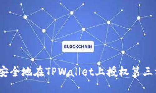 : 如何安全地在TPWallet上授权第三方操作?