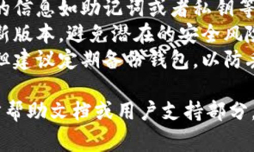 在TP钱包（TPWallet）中，设置或更改钱包名称通常是在应用程序内部进行的。以下是设置TP钱包名称的一般步骤：

### 设置TP钱包名称的步骤

1. **打开TP钱包应用**：
   首先，确保你已经下载安装了TP钱包应用。然后，打开应用程序。

2. **进入设置页面**：
   在主界面上，通常可以找到一个类似于“设置”或者“个人中心”的选项。这个选项可能在右下角或左上角，取决于应用的具体布局。

3. **选择钱包管理**：
   在设置页面中，寻找一个与“钱包管理”相关的选项。这可能包括钱包名称、导入钱包、导出钱包等选项。

4. **编辑钱包名称**：
   找到钱包名称的部分，点击进入后，你就可以看到当前的名称。通常会有一个编辑按钮，点击后就能修改你的钱包名称。

5. **保存更改**：
   修改完钱包名称后，确保你点击“保存”或“确认”按钮，以便将更改保存。

6. **确认名称已更改**：
   返回到主界面，查看钱包信息，确认钱包名称已经变更成功。

### 注意事项

- **确保更新信息**：确保在修改名称后，任何相关的信息如助记词或者私钥等不会受到影响。
- **安全性**：在进行任何更改时，要确保应用是最新版本，避免潜在的安全风险。
- **定期备份**：修改名称并不影响钱包的安全性，但建议定期备份钱包，以防丢失。

如果在设置过程中遇到问题，可以查看TP钱包的官方帮助文档或用户支持部分，获取更多的指导和支持。