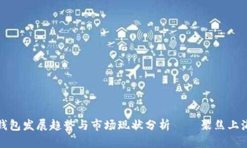 数字钱包发展趋势与市场现状分析——聚焦上海总部