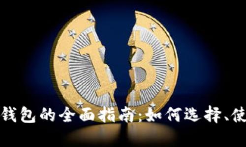 数字货币资产钱包的全面指南:如何选择、使用与安全管理