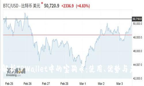 全面解析TPWallet中的宝狗币:使用、优势与未来发展