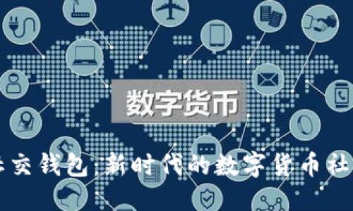 中文
加密社交钱包:新时代的数字货币社交平台
