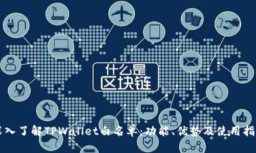深入了解TPWallet白名单:功能、优势及使用指南
