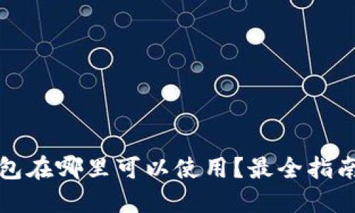 数字钱包在哪里可以使用？最全指南与推荐