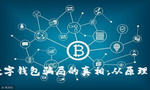 揭开数字钱包骗局的真相：从原理到防范