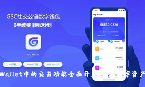 Pi币在TPWallet中的交易功能全面开启，实现数字资产自由流通