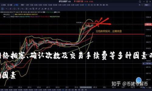 注意:关于加密货币的转账时间因网络拥塞、确认次数及交易手续费等多种因素而有所不同,以下内容仅为一般信息。
HT提币到TPWallet时间解析及影响因素