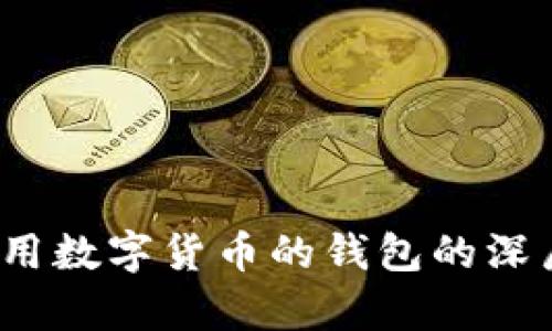 解读梦境:梦见占用数字货币的钱包的深层含义与心理分析