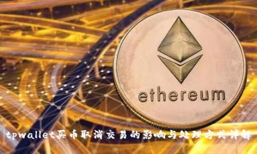tpwallet买币取消交易的影响与处理方式详解
