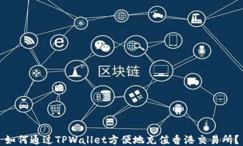 如何通过TPWallet方便地充值香港交易所?