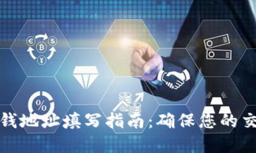 数字钱包收钱地址填写指南:确保您的交易安全无忧