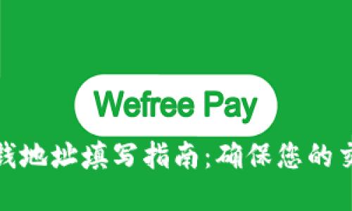 数字钱包收钱地址填写指南:确保您的交易安全无忧