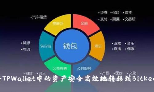 如何将TPWallet中的资产安全高效地转移到BitKeep钱包