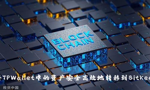 如何将TPWallet中的资产安全高效地转移到BitKeep钱包