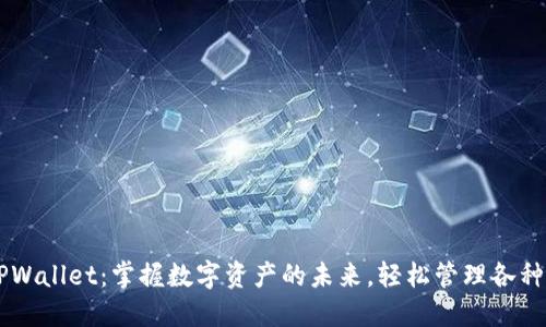 国内版TPWallet:掌握数字资产的未来,轻松管理各种加密货币