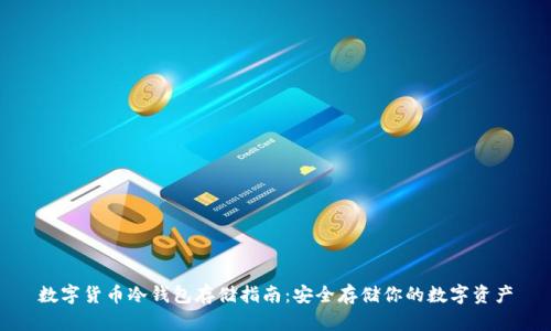 数字货币冷钱包存储指南:安全存储你的数字资产