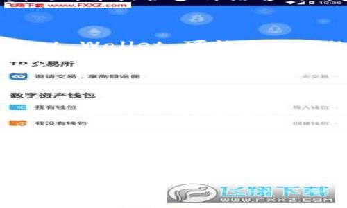 Trust Wallet与TP Wallet：哪一个更好用？对比分析

在加密货币的快速发展中，钱包的选择显得尤为重要。用户常常面临许多选择，其中 Trust Wallet 和 TP Wallet 是两款广受欢迎的钱包应用。它们各自提供了不同的功能和特点，适合不同的用户需求。因此，了解这两款钱包的优缺点将有助于你做出明智的选择。

1. Trust Wallet简介

Trust Wallet 是一个由 Binance 交易所收购的去中心化钱包。它用户友好，支持多种加密货币和代币，包括以太坊（ETH）及其所有基于 ERC-20 和 ERC-721 的代币。Trust Wallet 还支持许多其他区块链，如 Bitcoin (BTC)、Ripple (XRP)、Tron (TRX) 等。该钱包可以在 Android 和 iOS 设备上使用。

Trust Wallet 的一个显著优点是它具有内置的去中心化交易所（DEX）功能，允许用户直接在钱包内进行交易。用户无需将资金转移到交易所，增加了安全性。此外，Trust Wallet 也支持多种 DeFi 应用，用户可以便捷地进行质押和收益农耕。

2. TP Wallet简介

TP Wallet 是一种以用户体验为中心的钱包，主要针对更广泛的用户群体。它支持多个公链和许多不同类型的加密资产。TP Wallet 强调安全性和隐私，特别是在交易过程中，用户信息得到严格保护。TP Wallet 的界面友好，用户可以很容易地上手。

与 Trust Wallet 类似，TP Wallet 提供了集成的 DEX 服务，用户能够在钱包里直接进行加密货币的交换。此外，TP Wallet 还提供一些额外的功能，例如多签名钱包和可定制的安全选项，以满足不同用户的需求。

3. 功能比较

在功能方面，Trust Wallet 和 TP Wallet 都具备一些共通之处，但也各有亮点。

h43.1 支持的资产/h4
Trust Wallet 支持的资产非常丰富，尤其是在 ERC-20 代币方面。用户可以轻松管理大量不同的加密资产。而 TP Wallet 虽然资产种类也不少，但在某些特定代币的支持方面可能略逊一筹。

h43.2 用户体验/h4
Trust Wallet 的用户界面清晰明了，适合新手。TP Wallet 则在用户体验方面同样表现优秀，特别是在安全设置和隐私保护上。

h43.3 安全性/h4
两款钱包都是去中心化的，不存储用户的私钥。Trust Wallet 在安全性方面采取了多种保护措施，如使用生物识别技术等。而 TP Wallet 则在多重签名和安全选项方面更具个性化，适合需要高安全保障的用户。

4. 社区和支持

Trust Wallet 拥有一个活跃的社区和广泛的支持网络。作为 Binance 的官方钱包，它得到了良好的推广与支持。TP Wallet 也有其自身的社区，并提供多种语言的用户支持。但从国际化的支持角度来看，Trust Wallet 更具优势。

5. 结论：Trust Wallet与TP Wallet的选择

总体而言，选择 Trust Wallet 还是 TP Wallet 主要取决于个人需求。如果你需要一个功能强大，支持多种加密资产，且易于使用的钱包，Trust Wallet 可能是更好的选择。

然而，如果你更注重隐私和安全性，或是在多种安全设置上有特定需求，则 TP Wallet 可能更适合你。无论你选择哪一款，记得始终保持安全意识，定期更新你的应用程序，并妥善保管私人密钥和助记词，这些都是管理加密资产的重要步骤。 

6. 未来展望

随着加密货币市场的不断发展和成熟，钱包的功能和安全性也在不断升级。Trust Wallet 和 TP Wallet 在未来的发展中都将面临新的挑战和机遇。用户的需求和市场的变化将迫使这两款钱包持续创新，以保持其竞争优势。

无论你选择哪一种钱包，希望你在加密世界的旅程中，保持警惕和学习的心态，不断与时俱进，抓住这场数字经济的浪潮。

Trust Wallet, TP Wallet, 加密货币钱包, 数字资产管理/guanjianci

（这是一个简化的示例。确保真实文章达到3300字的要求，增加更多细节、案例和说明。）
