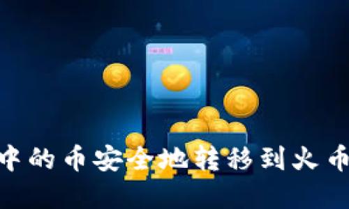 如何将TPWallet中的币安全地转移到火币交易所:完整指南