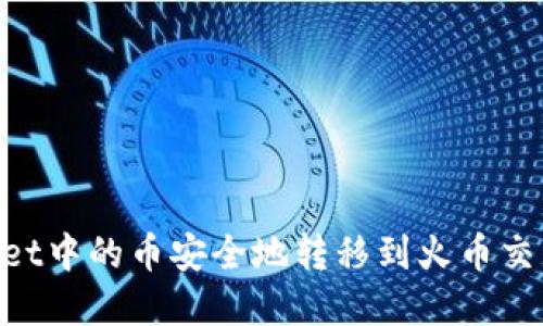 如何将TPWallet中的币安全地转移到火币交易所:完整指南
