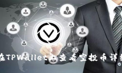 如何在TPWallet上查看空投币详细指南