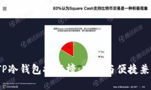 2023年TP冷钱包排行榜:安全与便捷兼具的选择