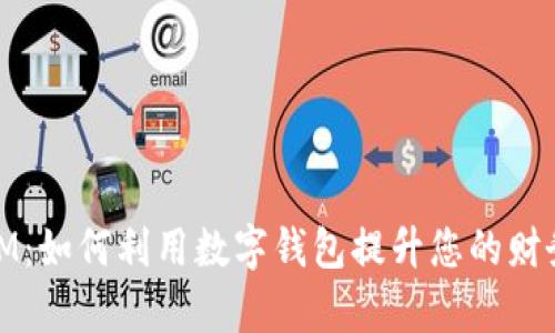 数字钱包IM:如何利用数字钱包提升您的财务管理效率