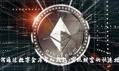 如何通过数字金库导入钱包,实现财富的快速增值