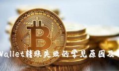 探讨TPWallet转账失败的常见原因及解决方案