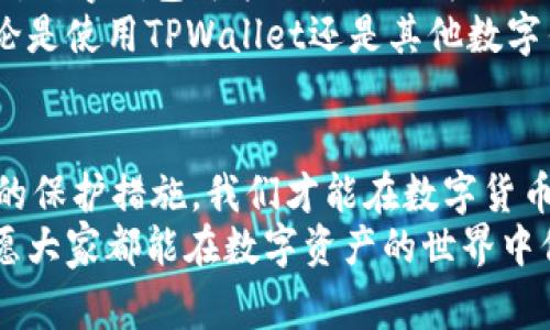 TPWallet被盗事件解析：如何保护你的数字资产安全
keywordsTPWallet, 被盗, 数字资产, 安全防护/keywords

引言
随着区块链技术的发展，数字货币钱包的使用越来越普及。然而，这种便利性伴随着安全隐患。最近，TPWallet的被盗事件引发了公众的关注。我们将深入探讨这一事件背后的原因，以及如何有效保护你的数字资产安全。

1. TPWallet是什么？
TPWallet是一款流行的数字货币钱包，支持多种加密货币的存储和交易。它的用户界面友好，便于操作，因此吸引了大量用户的青睐。TPWallet的安全性得到了许多用户的认可，但最近的被盗事件给它的声誉带来了影响。

2. 被盗事件的经过
TPWallet被盗事件发生在某个晚上。当时，许多用户发现自己的账户余额异常减少。经过调查，安全团队发现黑客通过钓鱼网站窃取了用户的私钥。私钥是一串唯一的数字和字母组合，掌握了私钥，黑客就可以轻易地控制用户的钱包。
该事件让人们对于使用数字钱包的安全性产生了质疑。许多用户急于寻找能够保护自己资产的方法。而另一方面，网络安全专家也对此事展开了分析，试图找出改进的方案。

3. 被盗原因分析
这起事件的背后，主要有几个原因。首先，用户的安全意识相对薄弱。许多人对网络安全的认知不足，容易被假网站所迷惑。其次，TPWallet在某些安全措施上可能存在漏洞，给黑客可乘之机。此外，社交工程学的攻击手段也在提升，用于骗取用户的信任。

4. 如何避免类似事件的发生？
为了防止类似事件的再次发生，用户需要加强自身的安全意识。首先，务必要确认访问的网站是否真实。使用官方提供的链接，不要随意点击不明电子邮件中的链接。其次，建议开启双重认证功能。这个功能可以为您的账户增加一层额外的保护，哪怕恶意方获取了您的密码也没法轻易登陆。
除了以上措施，定期提升对于网络安全的知识也相当重要。用户可以参加一些网络安全的课程，了解更多关于如何保护自己资产的知识。安全意识的提升能有效减少被盗的风险。

5. TPWallet的应对措施
此事件发生后，TPWallet团队迅速做出了反应。首先，他们暂停了所有出入金的操作，更新了系统以修复潜在的安全漏洞。他们也启动了用户的资产安全检查，确保没有更多用户受到影响。此外，TPWallet还通过多种渠道通知用户，提醒他们在今后的使用中提高警惕。
同时，TPWallet承诺会加强用户教育，提供更多安全性知识的指导，帮助用户更好地保护自己的数字资产。此举得到了用户的积极反馈，他们希望通过更多的安全培训，提升自身的安全防护能力。

6. 社区的反响
事件发生后，TPWallet的用户社区展开了激烈讨论。许多用户表达了对TPWallet的失望，但也有这是一种风险，愿意继续使用。社区中的一些技术高手甚至主动提出了安全改进建议，比如增加多重签名功能，和加强对交易的审核。
整个事件不仅反映了用户对TPWallet的期待，也让社区意识到，数字资产的安全不仅依靠钱包提供商，也需要每位用户共同努力。

7. 未来展望
此次TPWallet被盗事件为数字钱包行业敲响了警钟。对于所有数字资产的持有者而言，安全性问题将会是长期讨论的重点。未来，数字钱包可能会引入更为先进的安全技术，比如生物识别、安全硬件设备等，以提升用户的安全感。
而对用户来说，持续自我学习和提高安全意识是绝对必要的。只有通过不断学习和实践，才能真正做到保护自己的资产安全。无论是使用TPWallet还是其他数字钱包，保持警惕、防范风险，才是每位用户的必修课。

结论
TPWallet被盗事件提醒了我们，在享受数字资产带来便捷的同时，也要时刻关注安全问题。通过提升安全意识，加强对自己资产的保护措施，我们才能在数字货币的海洋中，安全航行。
希望通过本文的分析和建议，能够帮助大家更好地理解数字资产的安全性，以及如何保护好自己的钱包。安全永远是第一位的，愿大家都能在数字资产的世界中保持安全，享受科技带来的便利。