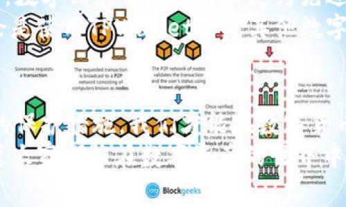 TPWallet被盗事件解析：如何保护你的数字资产安全
keywordsTPWallet, 被盗, 数字资产, 安全防护/keywords

引言
随着区块链技术的发展，数字货币钱包的使用越来越普及。然而，这种便利性伴随着安全隐患。最近，TPWallet的被盗事件引发了公众的关注。我们将深入探讨这一事件背后的原因，以及如何有效保护你的数字资产安全。

1. TPWallet是什么？
TPWallet是一款流行的数字货币钱包，支持多种加密货币的存储和交易。它的用户界面友好，便于操作，因此吸引了大量用户的青睐。TPWallet的安全性得到了许多用户的认可，但最近的被盗事件给它的声誉带来了影响。

2. 被盗事件的经过
TPWallet被盗事件发生在某个晚上。当时，许多用户发现自己的账户余额异常减少。经过调查，安全团队发现黑客通过钓鱼网站窃取了用户的私钥。私钥是一串唯一的数字和字母组合，掌握了私钥，黑客就可以轻易地控制用户的钱包。
该事件让人们对于使用数字钱包的安全性产生了质疑。许多用户急于寻找能够保护自己资产的方法。而另一方面，网络安全专家也对此事展开了分析，试图找出改进的方案。

3. 被盗原因分析
这起事件的背后，主要有几个原因。首先，用户的安全意识相对薄弱。许多人对网络安全的认知不足，容易被假网站所迷惑。其次，TPWallet在某些安全措施上可能存在漏洞，给黑客可乘之机。此外，社交工程学的攻击手段也在提升，用于骗取用户的信任。

4. 如何避免类似事件的发生？
为了防止类似事件的再次发生，用户需要加强自身的安全意识。首先，务必要确认访问的网站是否真实。使用官方提供的链接，不要随意点击不明电子邮件中的链接。其次，建议开启双重认证功能。这个功能可以为您的账户增加一层额外的保护，哪怕恶意方获取了您的密码也没法轻易登陆。
除了以上措施，定期提升对于网络安全的知识也相当重要。用户可以参加一些网络安全的课程，了解更多关于如何保护自己资产的知识。安全意识的提升能有效减少被盗的风险。

5. TPWallet的应对措施
此事件发生后，TPWallet团队迅速做出了反应。首先，他们暂停了所有出入金的操作，更新了系统以修复潜在的安全漏洞。他们也启动了用户的资产安全检查，确保没有更多用户受到影响。此外，TPWallet还通过多种渠道通知用户，提醒他们在今后的使用中提高警惕。
同时，TPWallet承诺会加强用户教育，提供更多安全性知识的指导，帮助用户更好地保护自己的数字资产。此举得到了用户的积极反馈，他们希望通过更多的安全培训，提升自身的安全防护能力。

6. 社区的反响
事件发生后，TPWallet的用户社区展开了激烈讨论。许多用户表达了对TPWallet的失望，但也有这是一种风险，愿意继续使用。社区中的一些技术高手甚至主动提出了安全改进建议，比如增加多重签名功能，和加强对交易的审核。
整个事件不仅反映了用户对TPWallet的期待，也让社区意识到，数字资产的安全不仅依靠钱包提供商，也需要每位用户共同努力。

7. 未来展望
此次TPWallet被盗事件为数字钱包行业敲响了警钟。对于所有数字资产的持有者而言，安全性问题将会是长期讨论的重点。未来，数字钱包可能会引入更为先进的安全技术，比如生物识别、安全硬件设备等，以提升用户的安全感。
而对用户来说，持续自我学习和提高安全意识是绝对必要的。只有通过不断学习和实践，才能真正做到保护自己的资产安全。无论是使用TPWallet还是其他数字钱包，保持警惕、防范风险，才是每位用户的必修课。

结论
TPWallet被盗事件提醒了我们，在享受数字资产带来便捷的同时，也要时刻关注安全问题。通过提升安全意识，加强对自己资产的保护措施，我们才能在数字货币的海洋中，安全航行。
希望通过本文的分析和建议，能够帮助大家更好地理解数字资产的安全性，以及如何保护好自己的钱包。安全永远是第一位的，愿大家都能在数字资产的世界中保持安全，享受科技带来的便利。