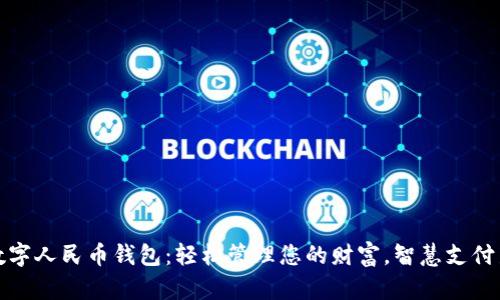 中银数字人民币钱包:轻松管理您的财富,智慧支付新体验