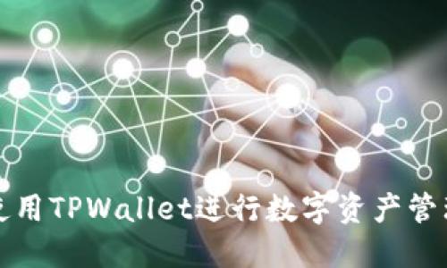 DOGE如何使用TPWallet进行数字资产管理:详细教程