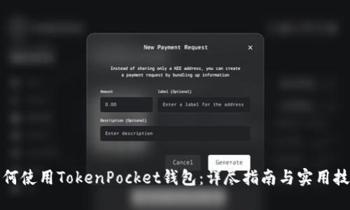 如何使用TokenPocket钱包:详尽指南与实用技巧