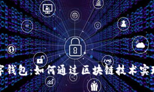 普洱币数字钱包:如何通过区块链技术实现财富增值
